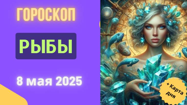 ♓ 8 МАЯ - ГОРОСКОП НА СЕГОДНЯ ДЛЯ РЫБ: ВАША МЕЧТА РЯДОМ!