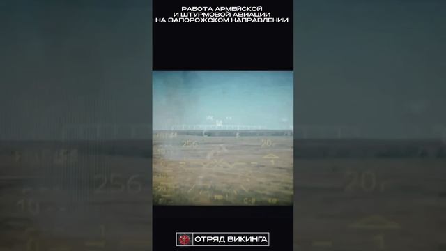 Работа штурмовиков и винтокрылых на Запорожском направлении.