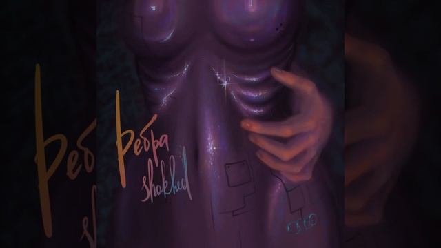 Рёбра (Prod. By Tenguzavr) смотреть онлайн