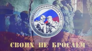 Своих не бросаем!