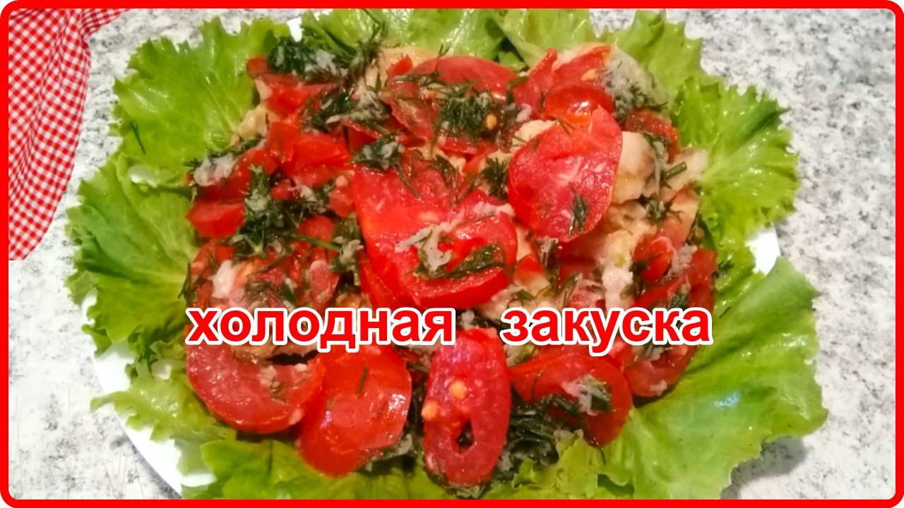 Нереально Вкусно  КАБАЧКИ С ПОМИДОРАМИ  Обалденная Холодная Закуска