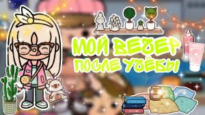 |• BLOG •| Мой вечер после учёбы😴 _ Capy Toca _ Тока бока _ Toca boca