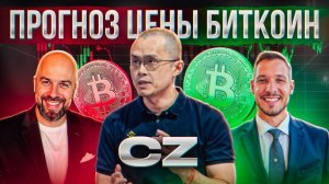 CZ: Прогноз цены Биткоин! Притоки в криптофонды растут! Где альтсезон???
