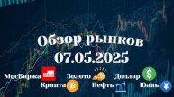 Обзор РФ рынка 07.05.2025 | Торговые идеи по акциям | Биткоин | Крипта | Золото | Юань | Доллар