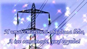 Поздравление с днем энергетика!