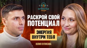 Как энергия влияет на сферы твоей жизни?