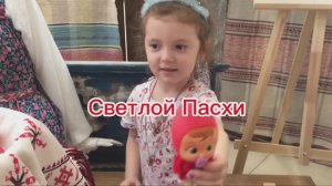Светлой Пасхи