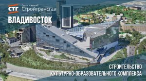 Строительство культурно-образовательного комплекса во Владивостоке