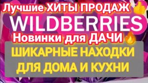 Для ДОМА Практичные НОВИНКИ с WILDBERRIES 💯БОЛЬШАЯ РАСПАКОВКА ❤️ Удачные находки для кухни и дачи!