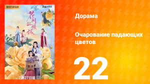 Очарование падающих цветов 1 сезон 22 серия