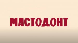 Мастодонт 3 сезон