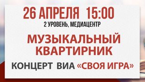 Музыкальный квартирник с ВИА «Своя игра», 26 апреля 2025