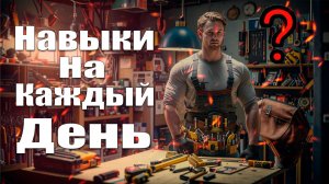 Топ - 9 навыков, которые надо прокачивать каждый день!?  #саморазвитие #успех #бизнес #motivation