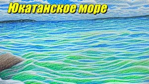 Юкатанское море