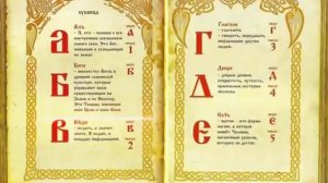 Послание предков в славянской азбуке 1 часть