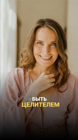 КОГДА ВЫ СТАНОВИТЕСЬ ЦЕЛИТЕЛЕМ ДАЖЕ ДЛЯ СЕБЯ
