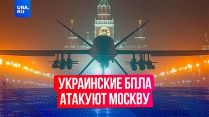Минимум 14 украинских дронов атаковали Москву за прошедшую ночь