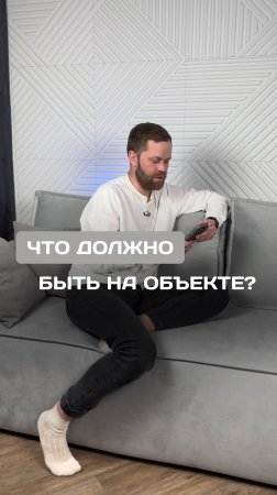 Что должно быть на объекте?