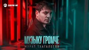 Мурат Тхагалегов - Музыку громче | Премьера трека 2024