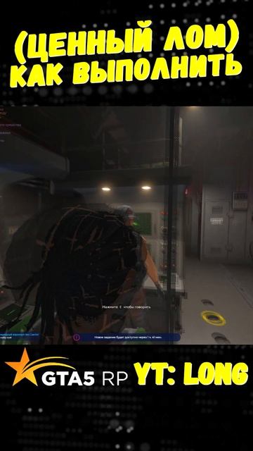 КАК ВЫПОЛНИТЬ ЗАДАНИЕ ЦЕННЫЙ ЛОМ ГТА 5 РП | GTA 5 RP #shorts смотреть онлайн