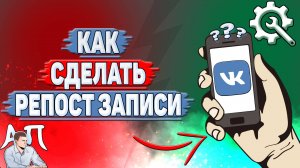Как сделать репост записи в ВК?