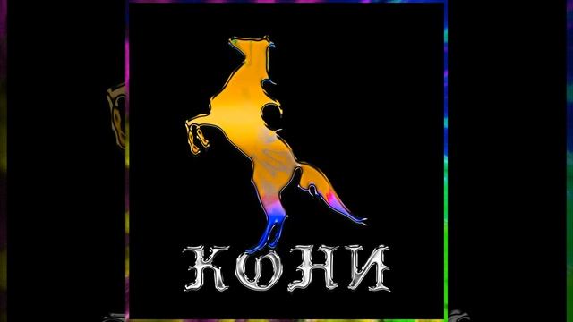 КОНИ смотреть онлайн