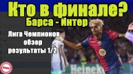 Лига Чемпионов. Кто вышел в финал?