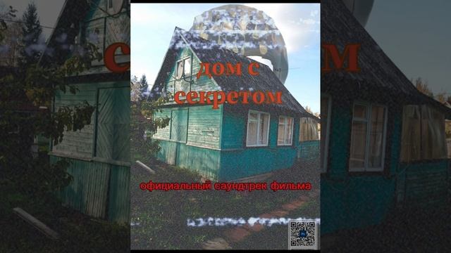 "дом с секретом"only the strong survive официальный саундтрек тр?