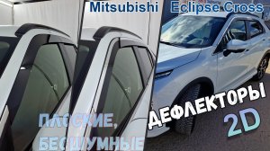 Дефлекторы (ветровики) окон 2D - Mitsubishi Eclipse Cross (I+I рестайлинг) с 2017г.в.