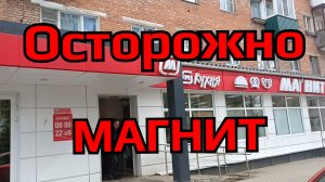 Осторожно МАГНИТ/ Продавец украла товар
