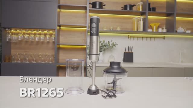 Блендер BRAYER BR1265