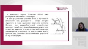 Хлебопекарные свойства пшеничной муки_Ч1 | Лектор - Любимова Ольга Ивановна