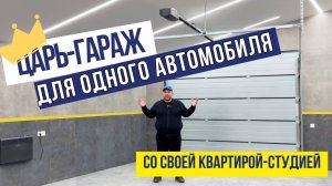 Царь-гараж для одного автомобиля со своей квартирой-студией💥