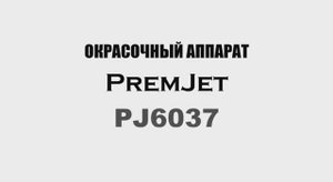 PremJet 6037 окрасочный аппарат