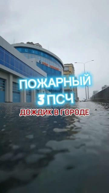#пожарные #екатеринбург #дождь