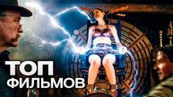 10 ЗАХВАТЫВАЮЩИХ ФИЛЬМОВ ПРО ВЕЛИКИЕ ОТКРЫТИЯ!