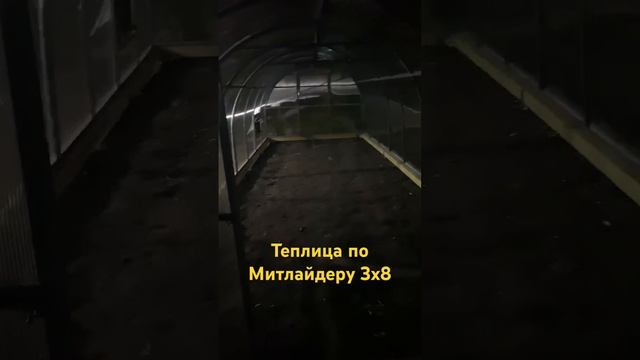 Теплица по Митлайдеру 3х8 #теплицаоцинкованная #теплиц