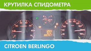 Крутилка, подмотка спидометра Ситроен Берлинго