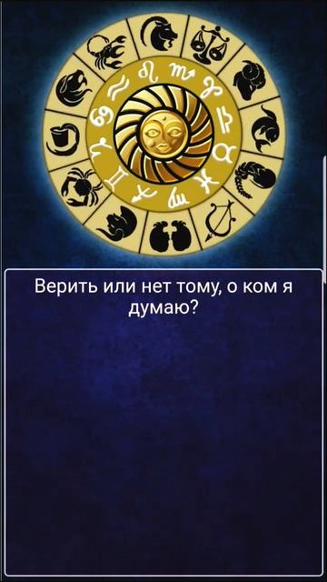 верить или нет тому, о ком я думаю? #колесофортуны #данет #даилинет #ответ #веритьли смотреть онлайн