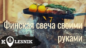 Финская свеча своими руками