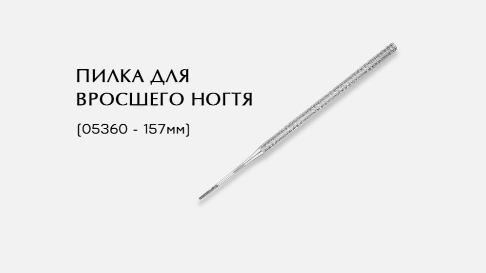 Пилка педикюрная для вросшего ногтя 05360-Р  157мм