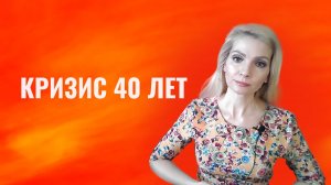 Кризис 40 лет