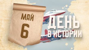 День рождения авиационной пилотажной группы "Стрижи". "День в истории"
