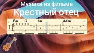 Фингерстайл гитара табулатура - музыка из фильма " Крестный отец"