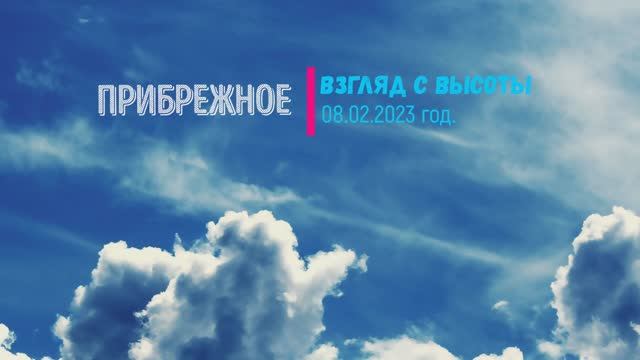 Прибрежное. Взгляд с высоты 2023 год. смотреть онлайн
