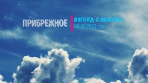 Прибрежное. Взгляд с высоты 2023 год.