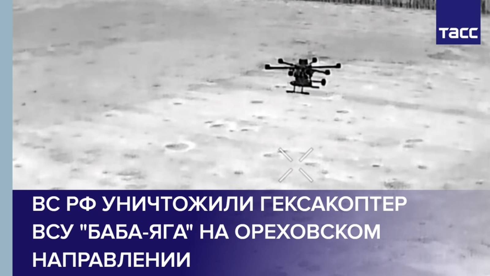 ВС РФ уничтожили гексакоптер ВСУ "Баба-яга" на ореховском направлении