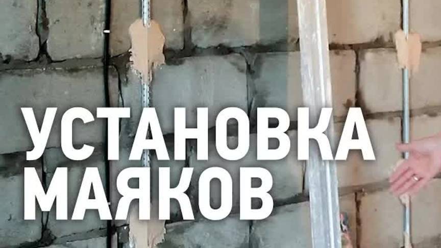 Установка маяков для штукатурки