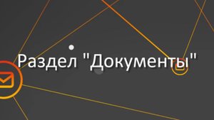 16. Документы