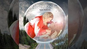Сеять любовь